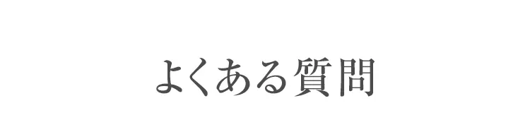 よくある質問