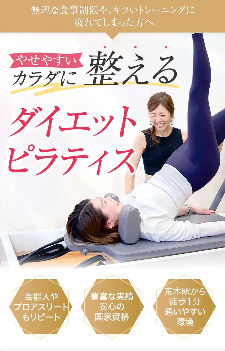 やせやすい体に整えるダイエットピラティス