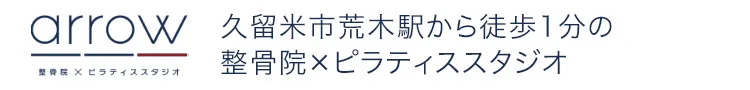 久留米市荒木駅から徒歩1分の整骨院×ピラティススタジオ